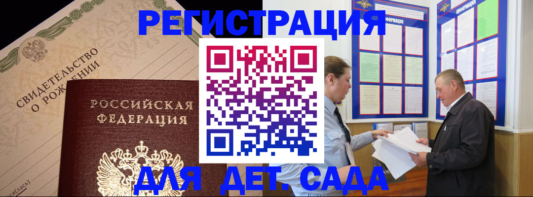 регистрация для дет. сада в Ачинске