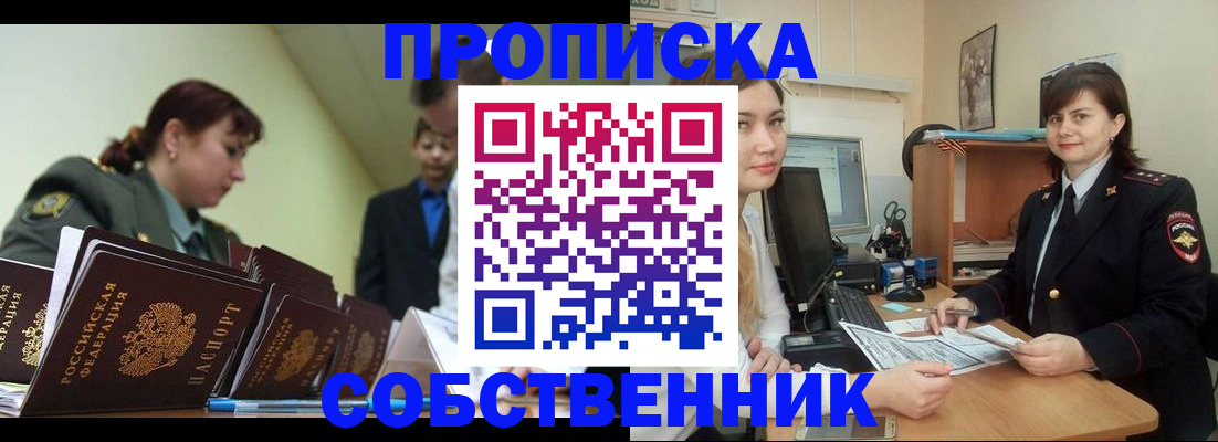 временная регистрация недорого в Ачинске